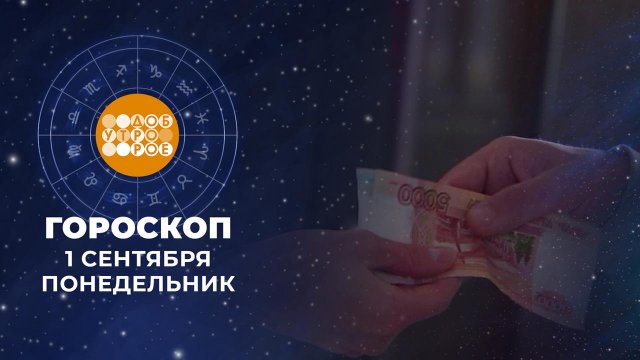 Гороскоп на сентябрь. Доброе утро. Фрагмент выпуска от 01.09.2025