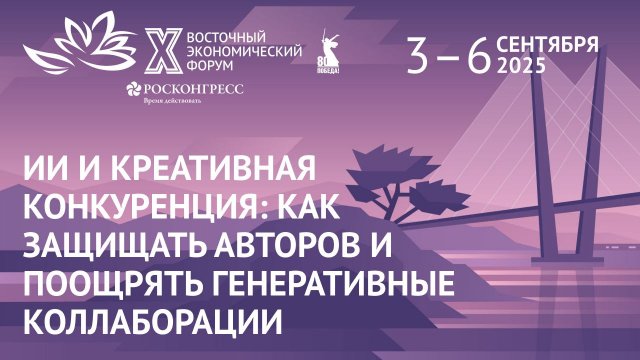 ИИ и креативная конкуренция: как защищать авторов и поощрять генеративные коллаборации|ВЭФ-2025