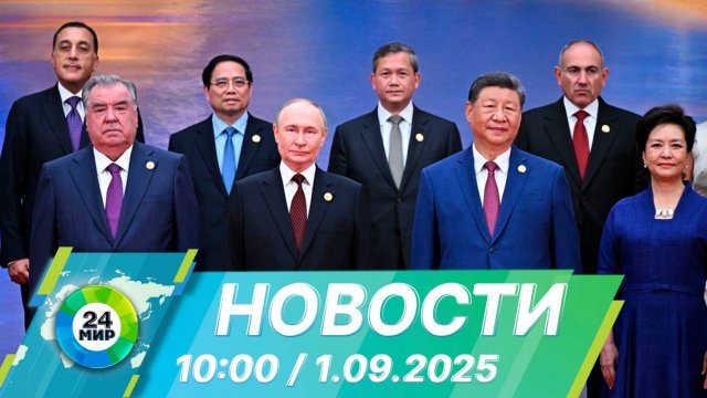 Новости 10:00 от 1.09.2025