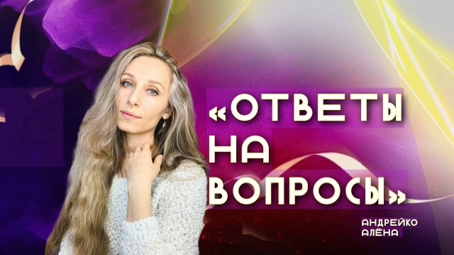 Запись ЕЖЕНЕДЕЛЬНОГО ЭФИРА 🔴ВОПРОСЫ❓ОТВЕТЫ❗️🔴