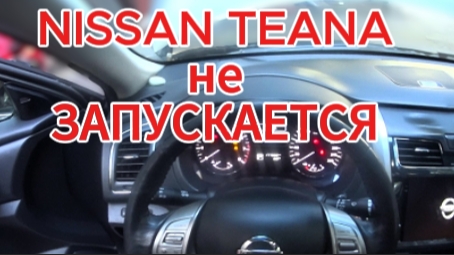 НИССАН ТЕАНА НЕ ЗАПУСКАЕТСЯ ДВИГАТЕЛЬ. ПЫТАЛСЯ КРУТИТЬ БЕЗРЕЗУЛЬТАТНО
