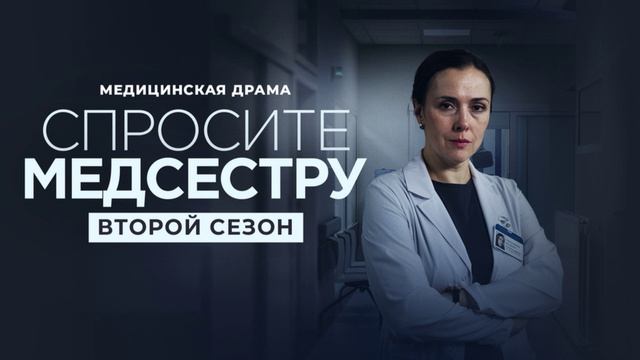 Спросите медсестру (2025) 2 сезон 1 серия