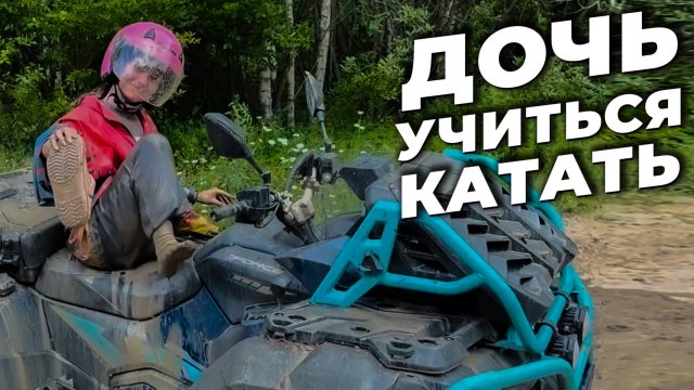 ОБУЧАЮ ДОЧЬ КАТАТЬСЯ В ГРЯЗИ НА КВАДРОЦИКЛЕ CFMOTO MV 1000