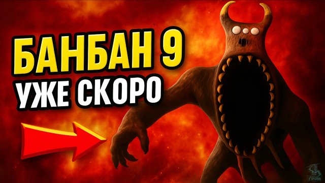 ГАРТЕН ОФ БАНБАН 9 ГЛАВА СКОРО!  ➣ ТИЗЕР ТРЕЙЛЕР Обзор