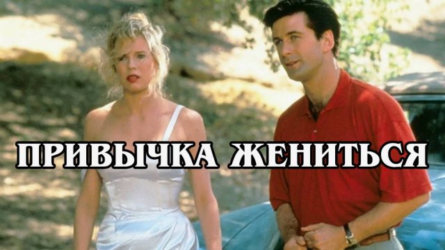 Привычка жениться 1991 (HD)