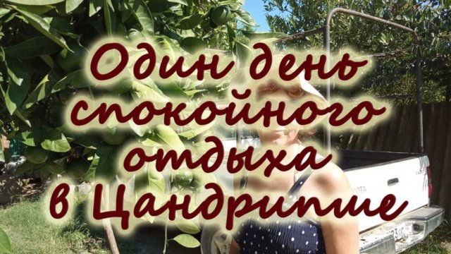 Один день спокойного отдыха в Цандрипше