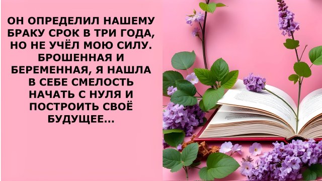 Истории из жизни. ОН ОПРЕДЕЛИЛ БРАКУ СРОК В ТРИ ГОДА Аудио рассказы, Жизненные истории слушать