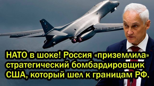 НАТО в шоке! Россия «приземлила» стратегический бомбардировщик США, который шел к границам РФ.