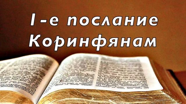 Библия. 1-е послание Коринфянам. Новый Завет. Без музыки