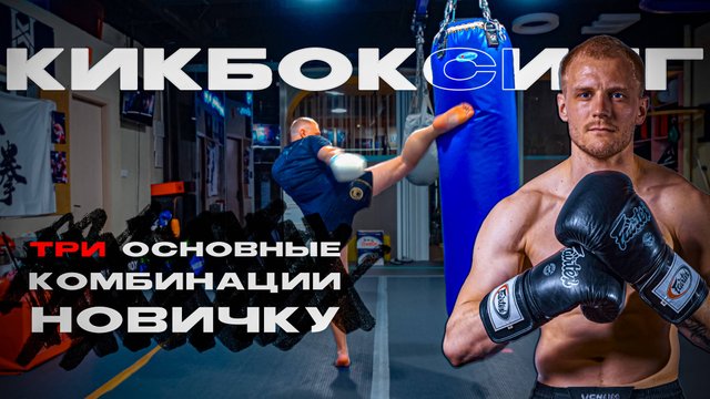 Комбинации кикбоксинг новичку. Кикбоксинг тренировки
