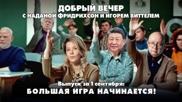 Большая игра начинается! | ДОБРЫЙ ВЕЧЕР с ФРИДРИХСОН и ВИТТЕЛЕМ | 01.09.2025