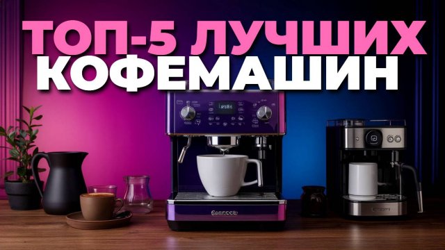 ТОП-5 лучших кофемашин 2025 года — какую выбрать для идеального кофе дома? ☕