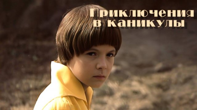 Сериал Приключения в каникулы – 1 сезон 1 серия / Spadla z oblakov