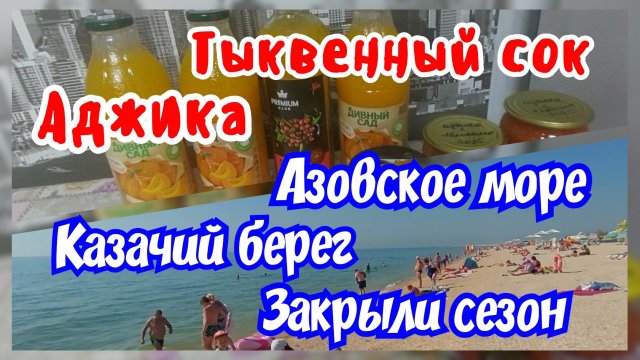 Азовское море. Казачий берег. Аджика и тыквенный сок.