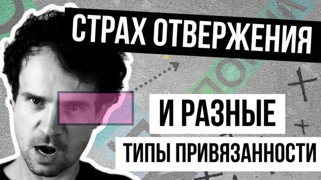 СТРАХ ОТВЕРЖЕНИЯ для всех ТИПОВ ПРИВЯЗАННОСТИ