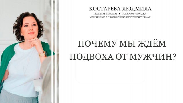 Почему мы ждём подвоха от мужчин?