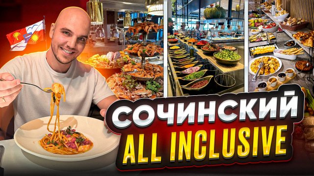 Шведский стол в Сочинском отеле Alean
