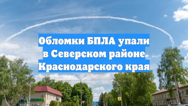 Обломки БПЛА упали в Северском районе Краснодарского края