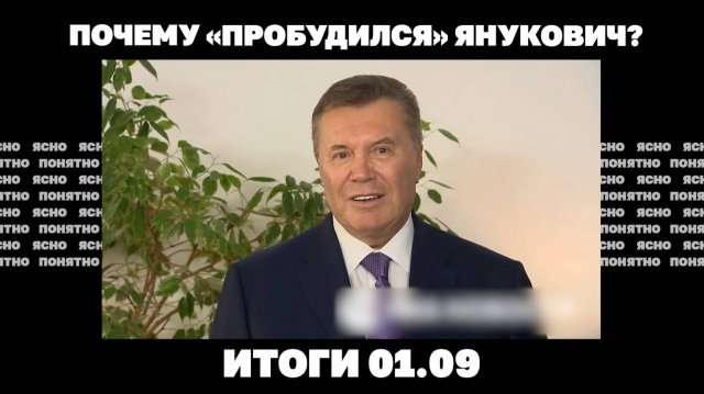Почему «пробудился» Янукович, вызов Западу на саммите ШОС 01.09