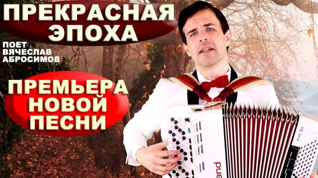 💥ВОТ ЭТО ПЕСНЯ! МУРАШКИ ПО КОЖЕ! Прекрасная эпоха - поет Вячеслав Абросимов. текст: Н. Левина