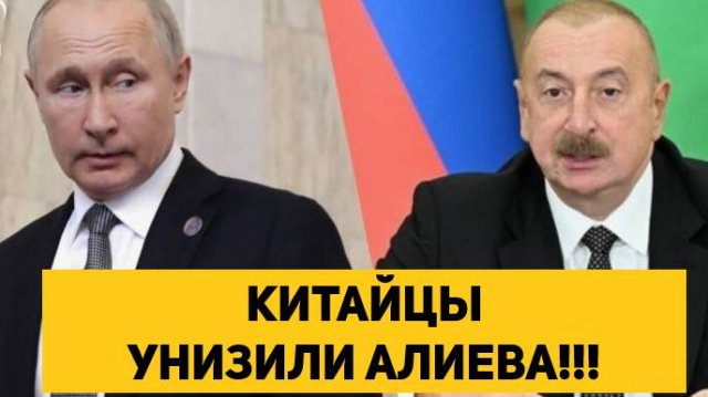 КИТАЙЦЫ УНИЗИЛИ АЛИЕВА!!!