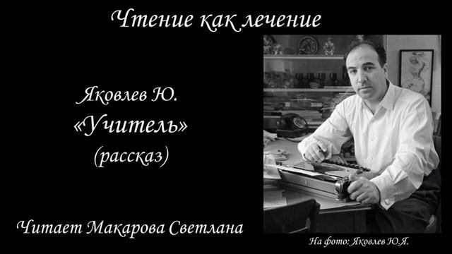 Юрий Яковлев  "Учитель"  (читает Светлана Макарова)