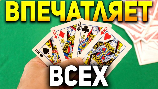 ХОЧЕШЬ УДИВИТЬ ДРУЗЕЙ? Попробуй этот ДЕРЗКИЙ ФОКУС / Фокусы с Картами #хобби