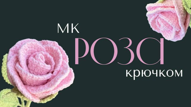 Вязание Розы крючком. Подробный мастер-класс
