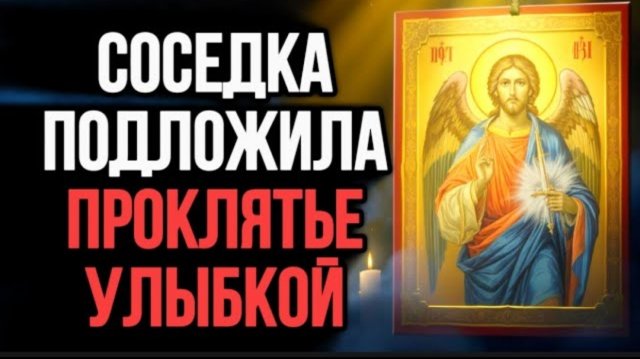 🕯️СОСЕДСКИЙ ВЗГЛЯД ПРОКЛЯЛ ДУШУ — СПАСАЙТЕСЬ ЭТОЙ МОЛИТВОЙ | Молитва от Зависти | молитва от Порчи