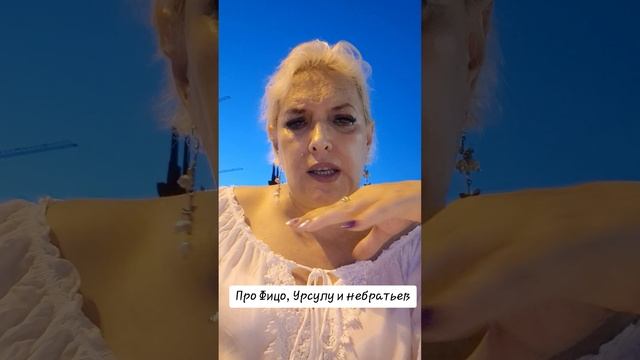 Про Фицо, Урсулу и небратьев