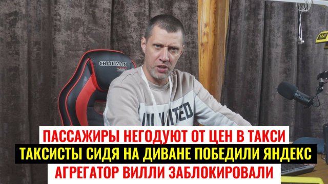 КАК ТАКСИСТЫ ПОБЕДИЛИ ЯНДЕКС / ВИЛЛИ ЗАБЛОКИРОВАЛИ В РФ/ ПАССАЖИРЫ ВОЗМУЩЕНЫ СТОИМОСТЬ ЦЕН В ТАКСИ