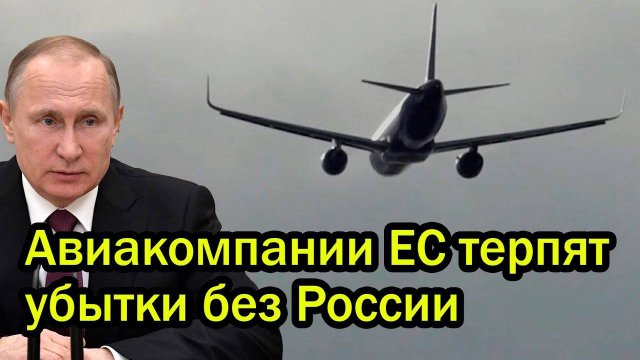 ЕС требует НЕМЕДЛЕННО открыть небо! Ответ Кремля ошарашил, Lufthansa и Air France на коленях