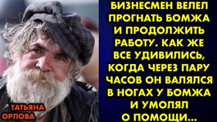 Бизнесмен велел прогнать бомжа и продолжить работу. Как же все удивились, когда через пару часов...