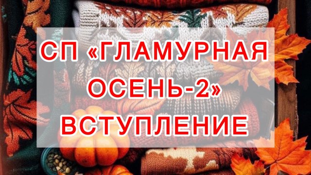 СП «Гламурная осень-2» 🍁Вступление🍁