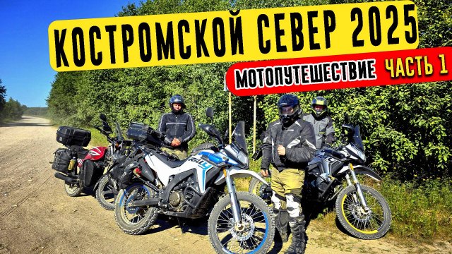 КОСТРОМСКОЙ СЕВЕР 2025 | Мотопутешествие в глубинку России. Часть 1. Дорога в Чухлому