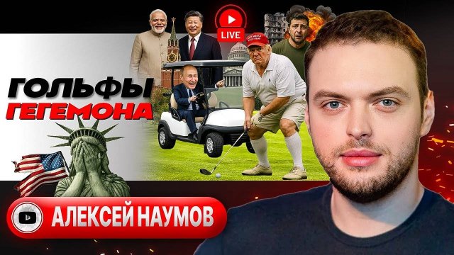 🏚️Трамп в домике. У Си ШОС: глобальное управление по-китайски. Гарантии капитуляции Украины