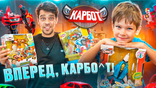 Вперед, Карбот! Собери всю команду Карботов вместе с Саймоном и Папой 🤖