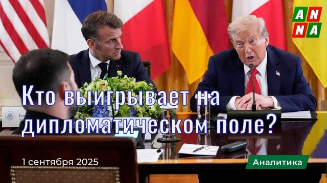 Кто выигрывает на дипломатическом поле?