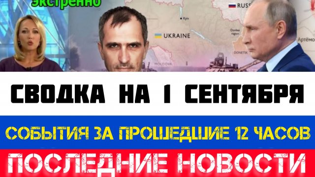 СВОДКА БОЕВЫХ ДЕЙСТВИЙ - ВОЙНА НА УКРАИНЕ НА 1 СЕНТЯБРЯ, НОВОСТИ СВО