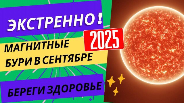 МАГНИТНЫЕ БУРИ В СЕНТЯБРЕ 2025. НЕБЛАГОПРИЯТНЫЕ ДНИ В СЕНТЯБРЕ