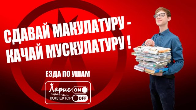 Сбор макулатуры _ Как разговаривать с коллекторами