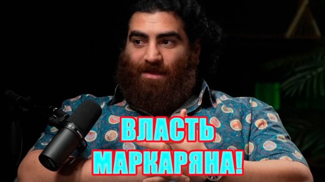 Власть и влияние Арсена Маркаряна