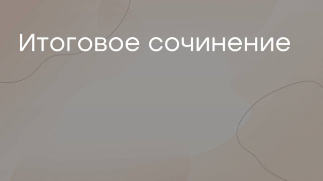 Все про Итоговое (декабрьское) сочинение