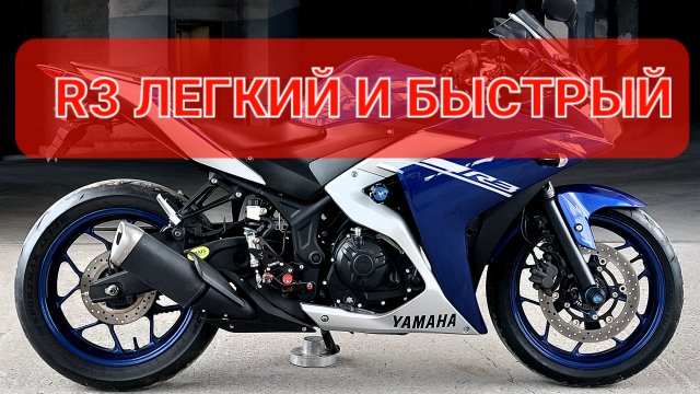 Yamaha YZF-R3 - самый спортивный 400 куб. спортбайк 💯