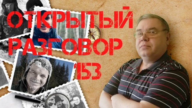 Открытый разговор 153