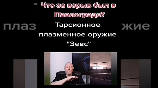 Абсолютная сенсация! Такого оружия мир ещё не знал. Торсионная плазменная система "Зевс"
