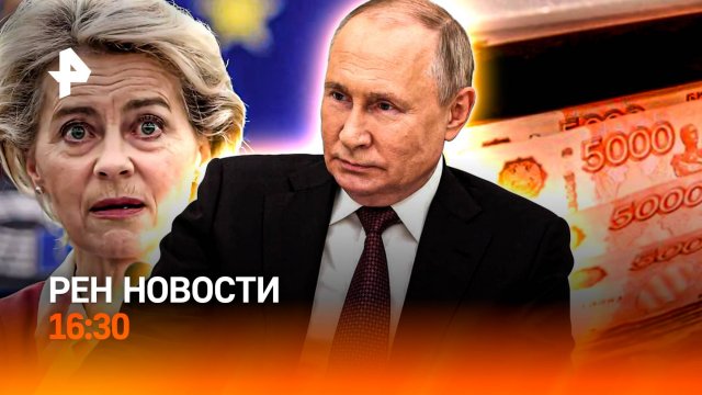 ШОС: путь к новому миру / Кто убил Парубия? / Фон дер Ляйен освистали / РЕН Новости 16:30, 01.09.25
