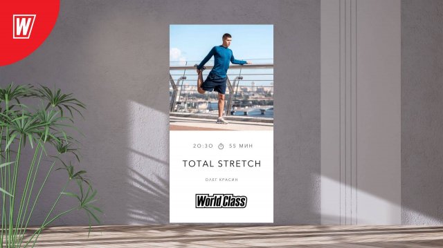 TOTAL STRETCH с Олегом Красиным | 1 сентября 2025 | Онлайн-тренировки World Class