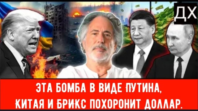 Пепе Эскобар: Трамп унижен — эта бомба в виде Путина, Китая и БРИКС похоронит доллар.