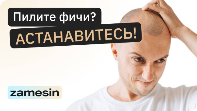 Фичи уничтожают твой продукт | Замесин про ценность
